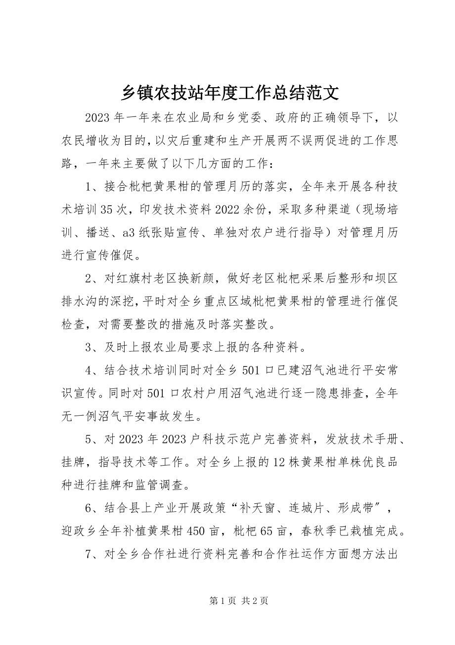 2023年乡镇农技站年度工作总结2.docx_第1页