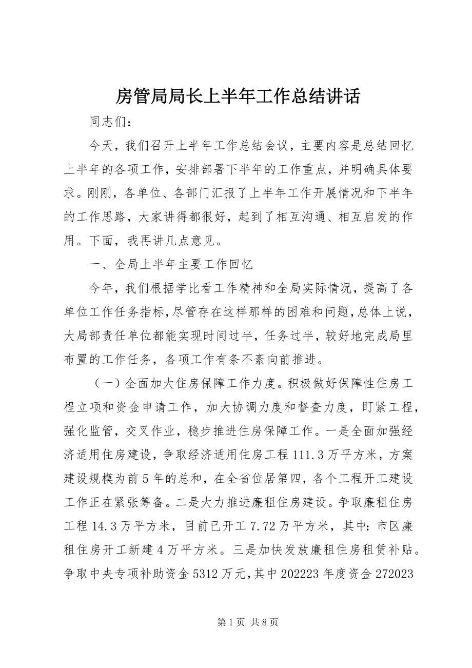 2023年房管局局长上半年工作总结致辞.docx_第1页