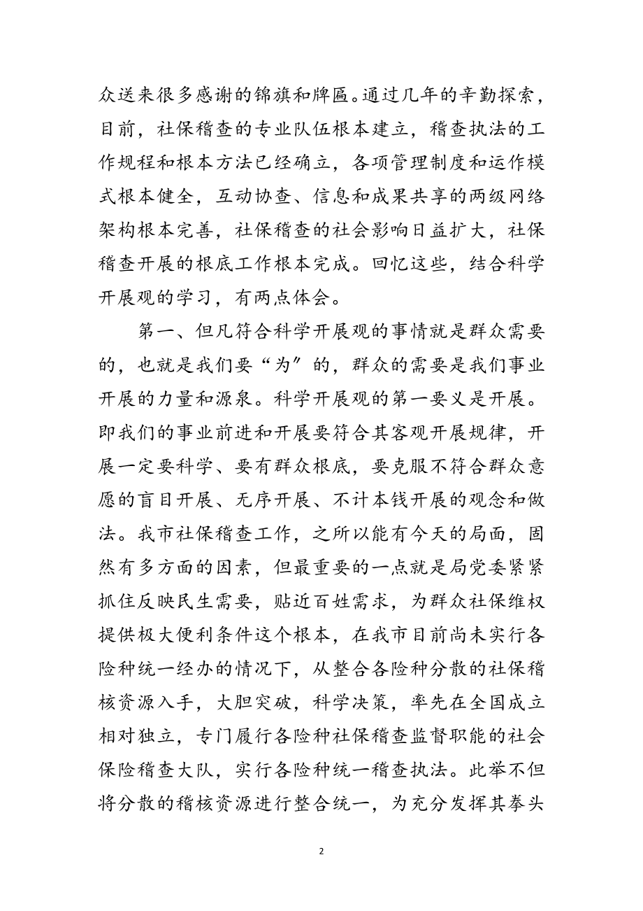 2023年社保深入学习实践科学发展观心得体会范文.doc_第2页