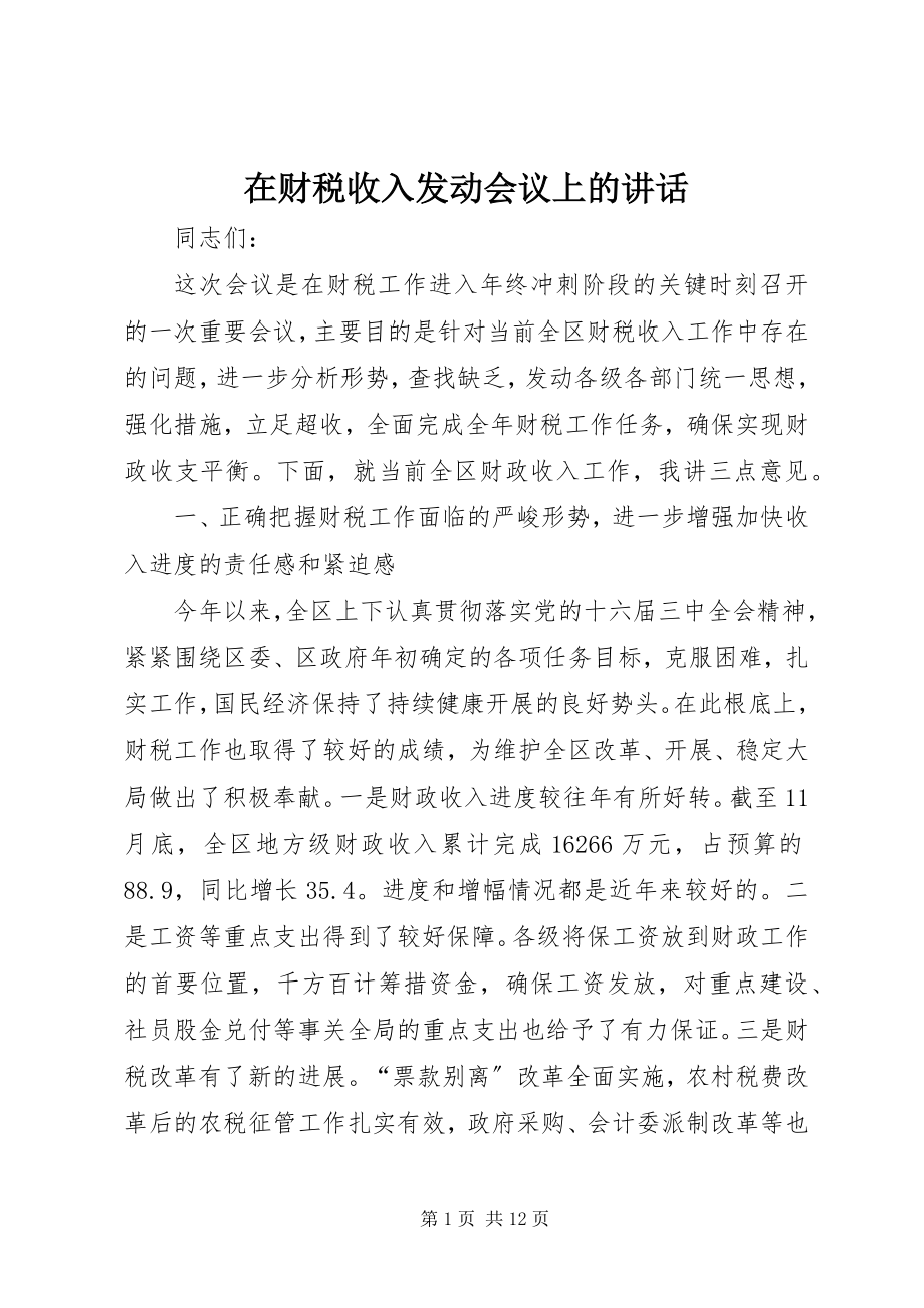 2023年在财税收入动员会议上的致辞.docx_第1页