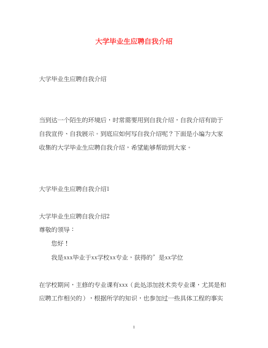 2023年大学毕业生应聘自我介绍.docx_第1页