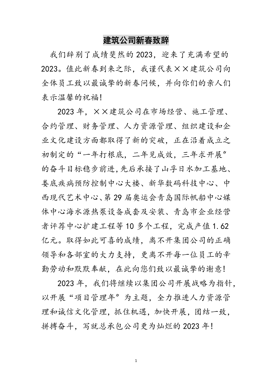 2023年建筑公司新春致辞范文.doc_第1页