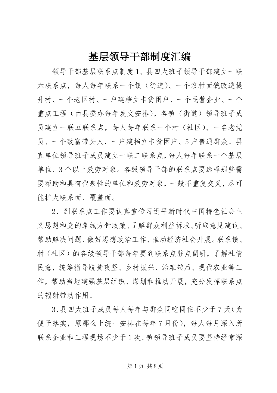 2023年基层领导干部制度汇编.docx_第1页