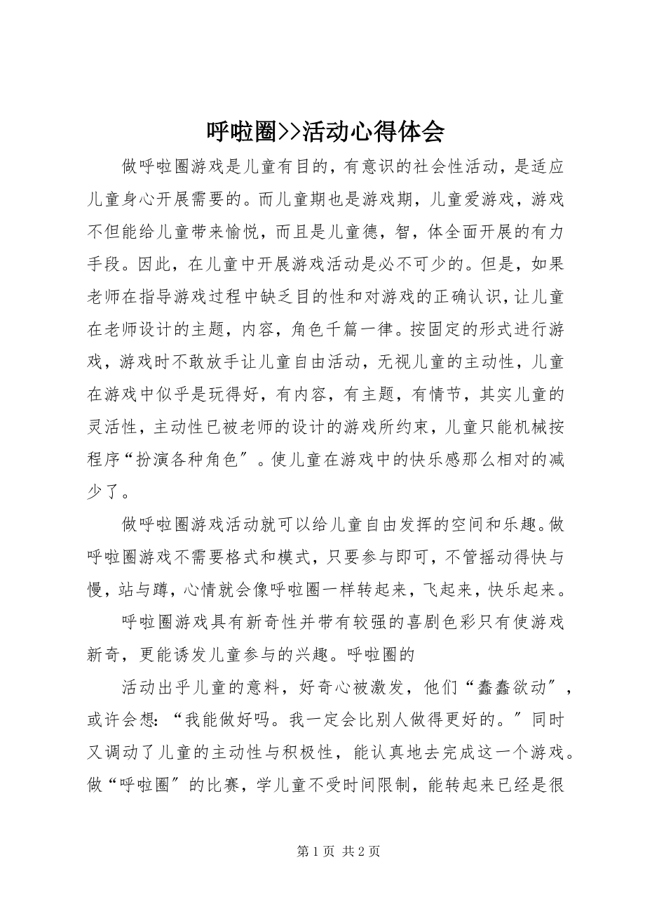 2023年《呼啦圈活动心得体会新编.docx_第1页