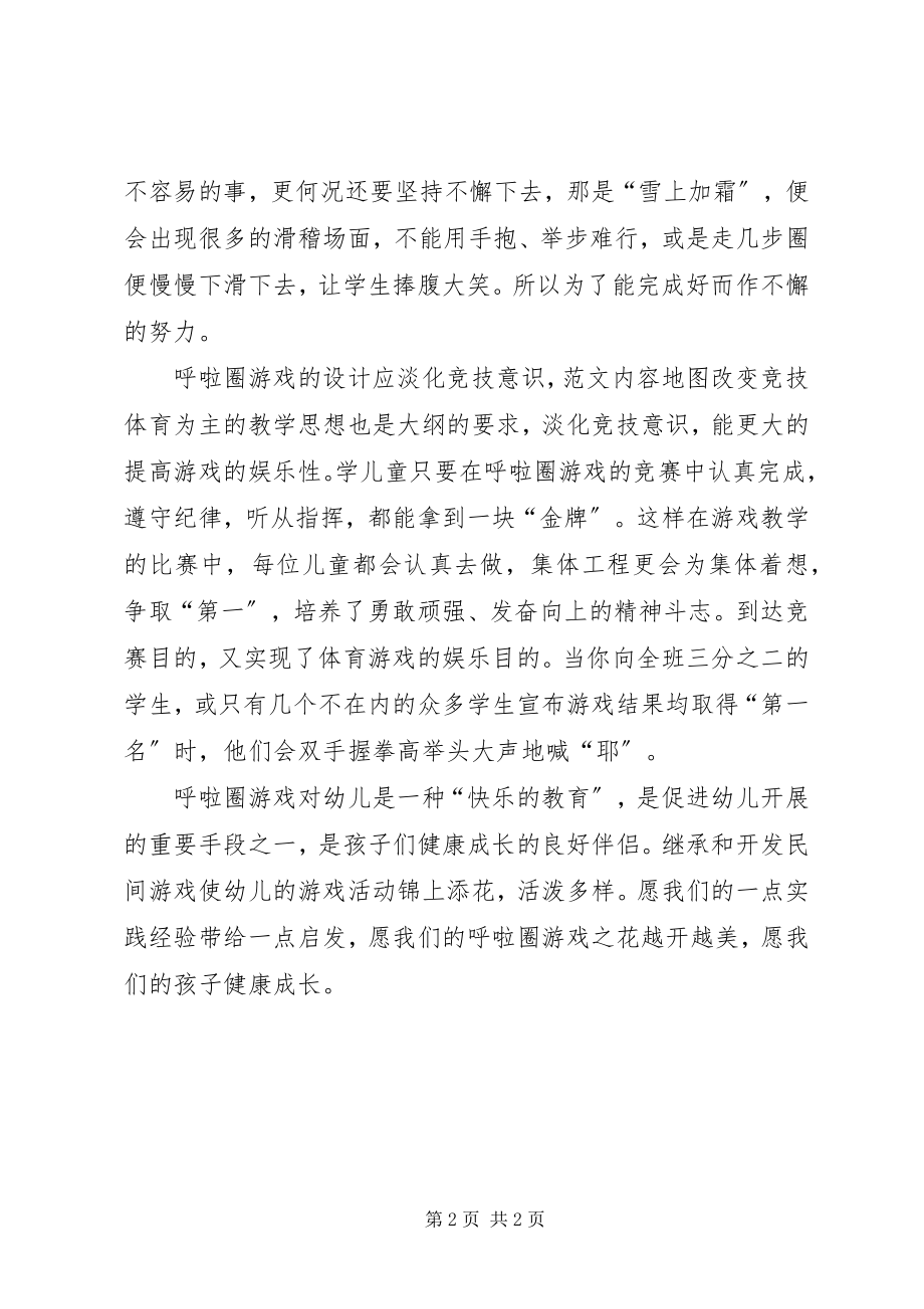 2023年《呼啦圈活动心得体会新编.docx_第2页