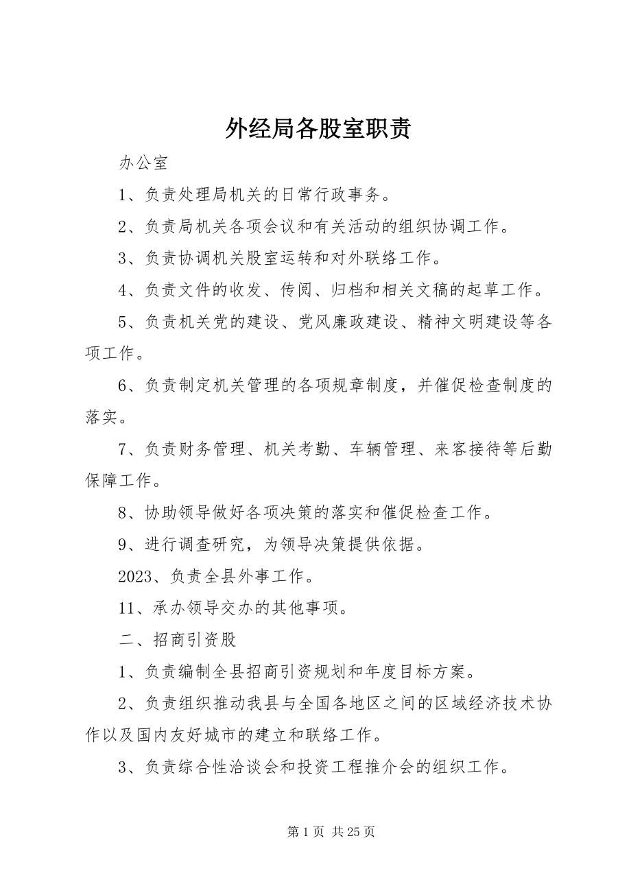 2023年外经局各股室职责.docx_第1页