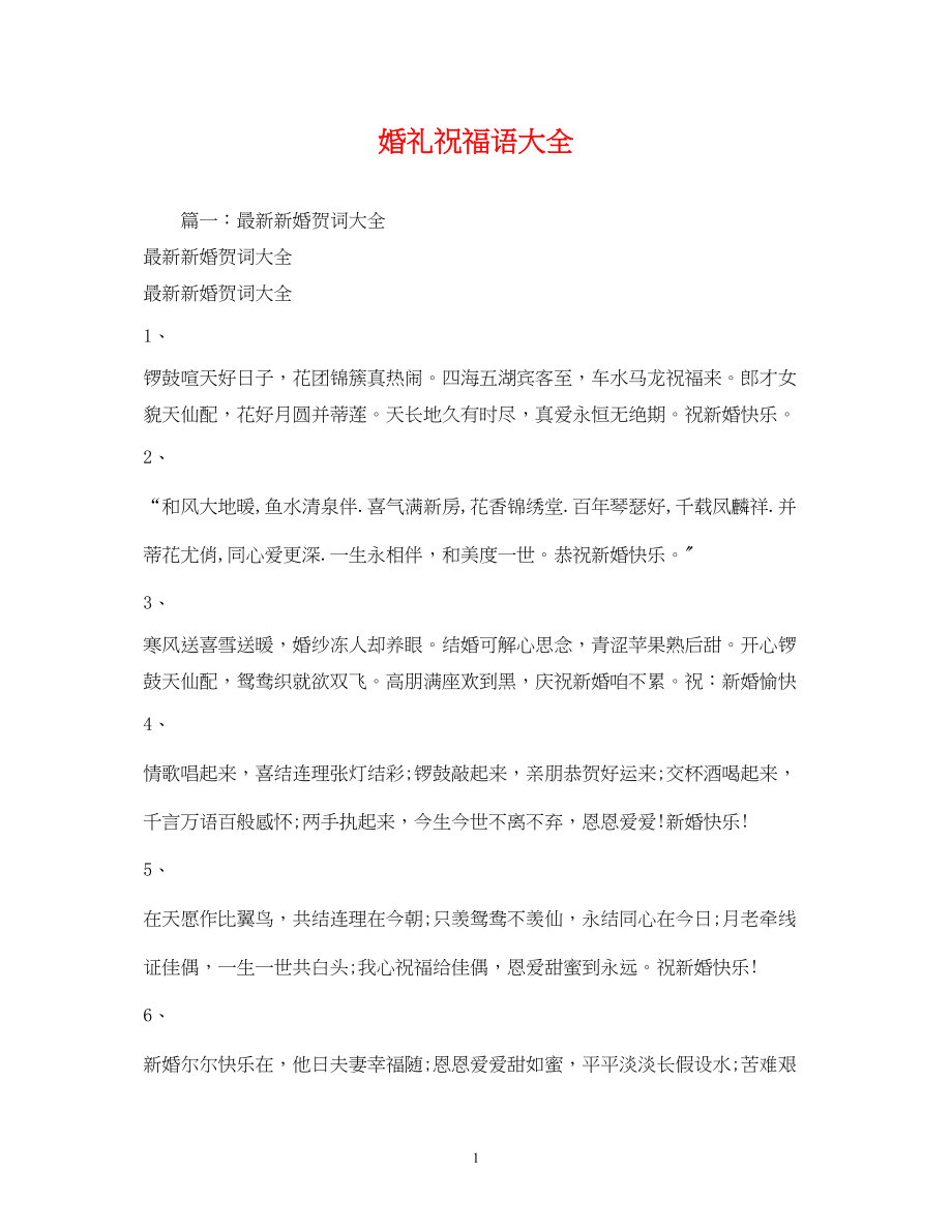 2023年婚礼祝福语大全.docx_第1页