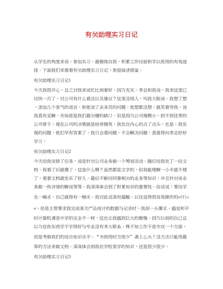 2023年有关助理实习日记.docx_第1页