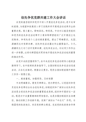 2023年创先争优党群共建工作大会致辞.docx