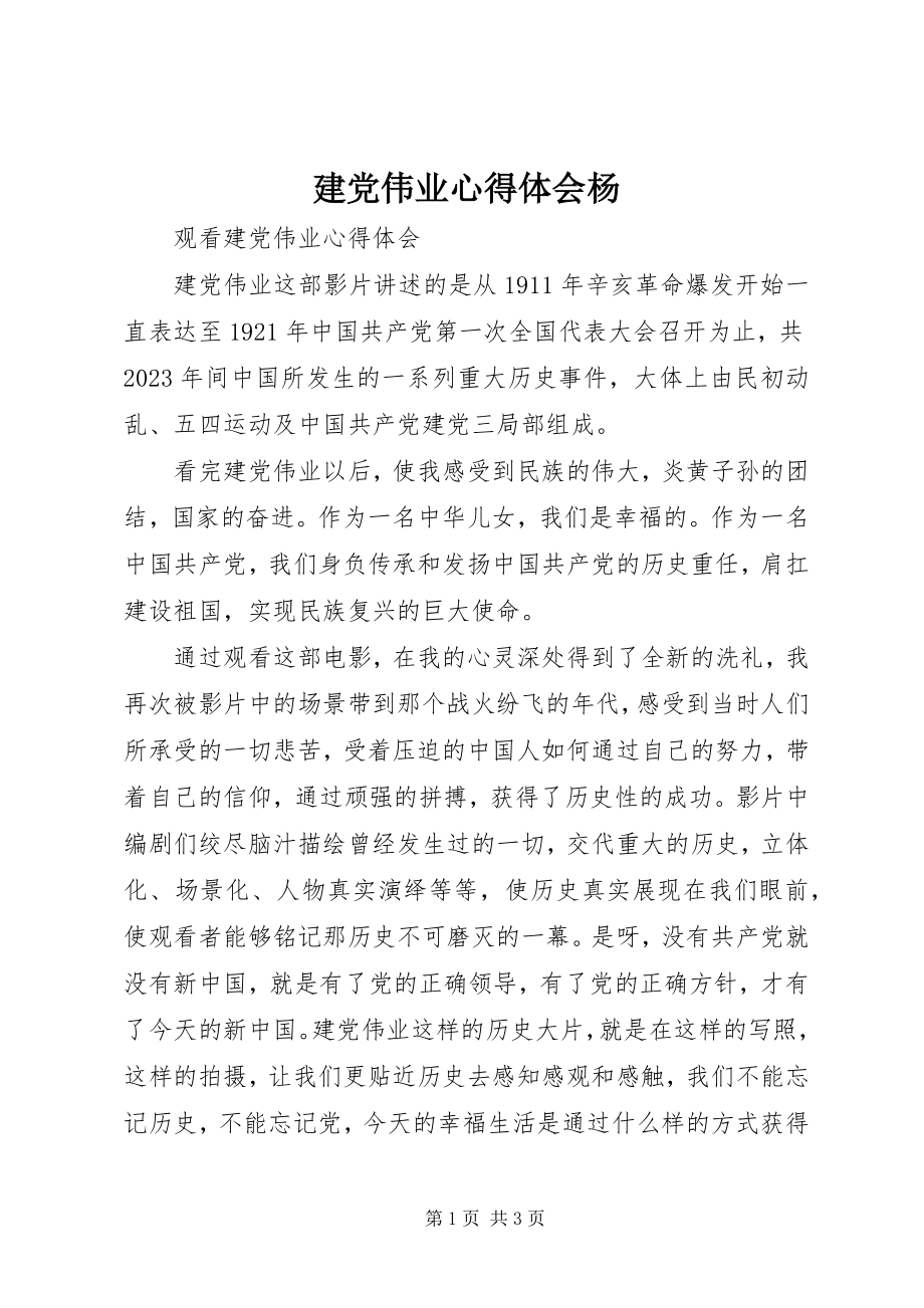 2023年《建党伟业》心得体会杨新编.docx_第1页