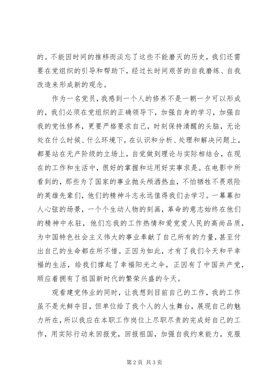 2023年《建党伟业》心得体会杨新编.docx_第2页