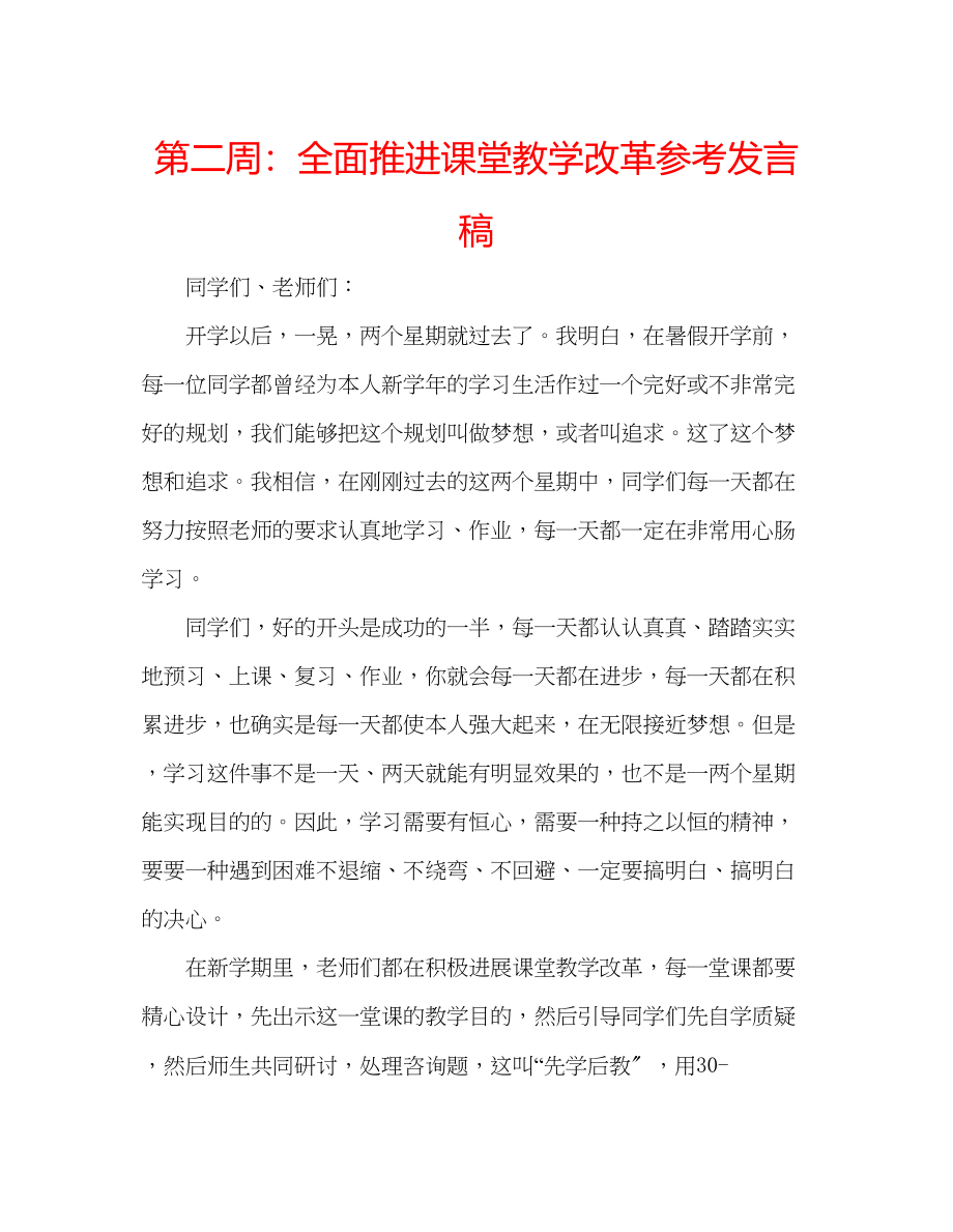 2023年第二周全面推进课堂教学改革发言稿.docx_第1页