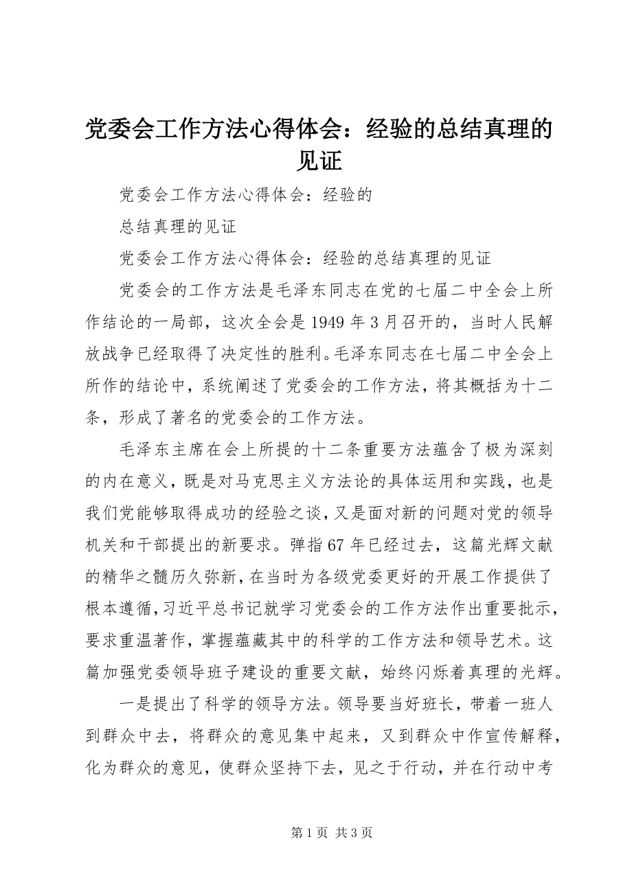 2023年《党委会工作方法》心得体会经验的总结真理的见证新编.docx_第1页