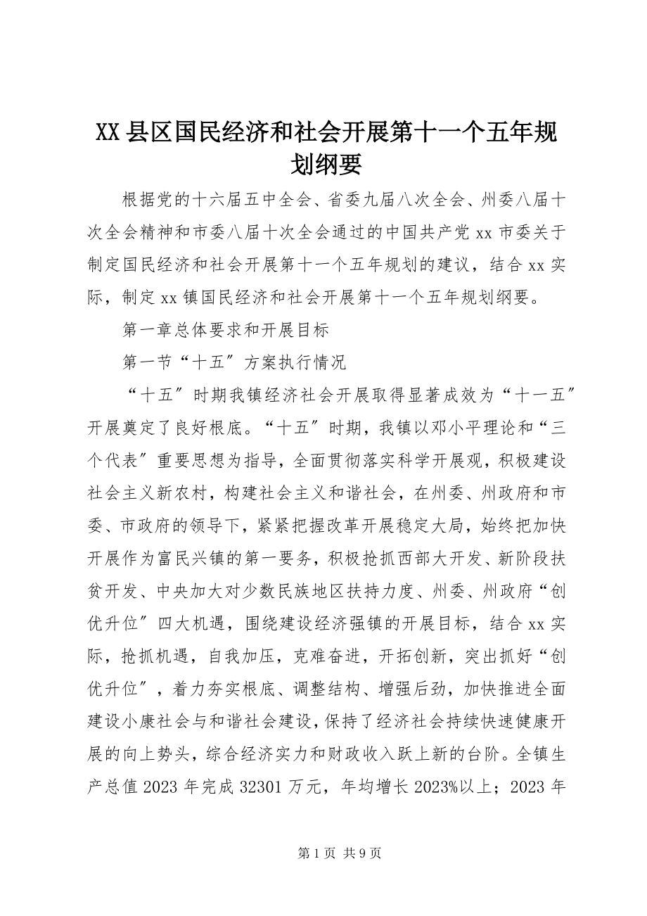 2023年XX县区国民经济和社会发展第十一个五年规划纲要新编.docx_第1页