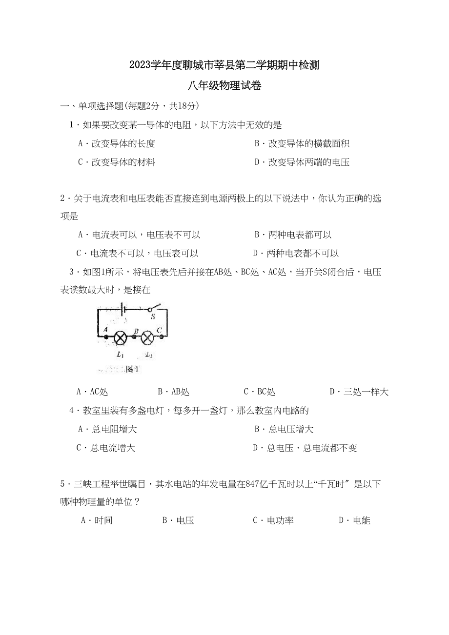 2023年度聊城市莘县第二学期八年级期中检测初中物理.docx_第1页