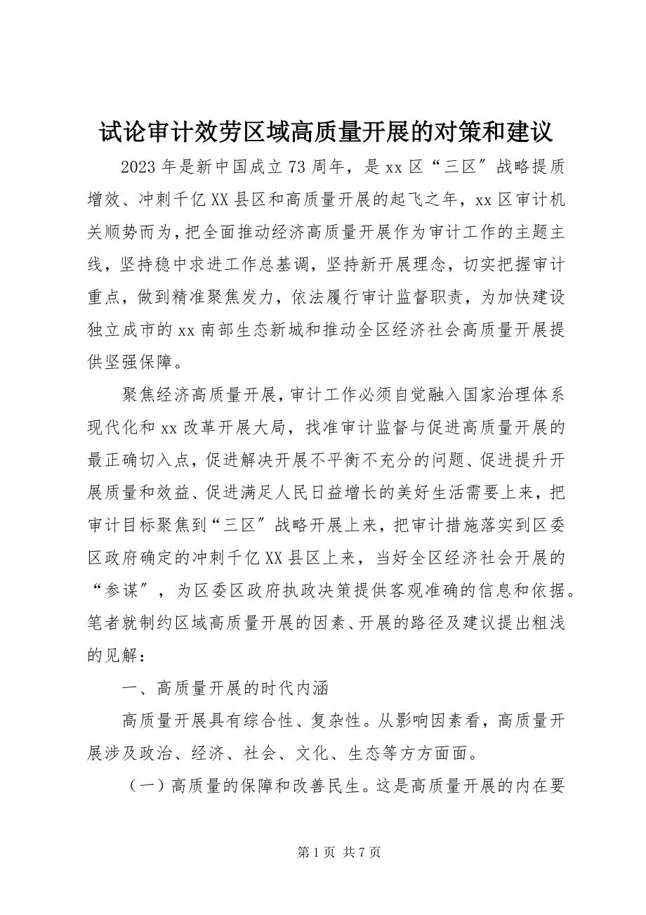 2023年试论审计服务区域高质量发展的对策和建议.docx_第1页