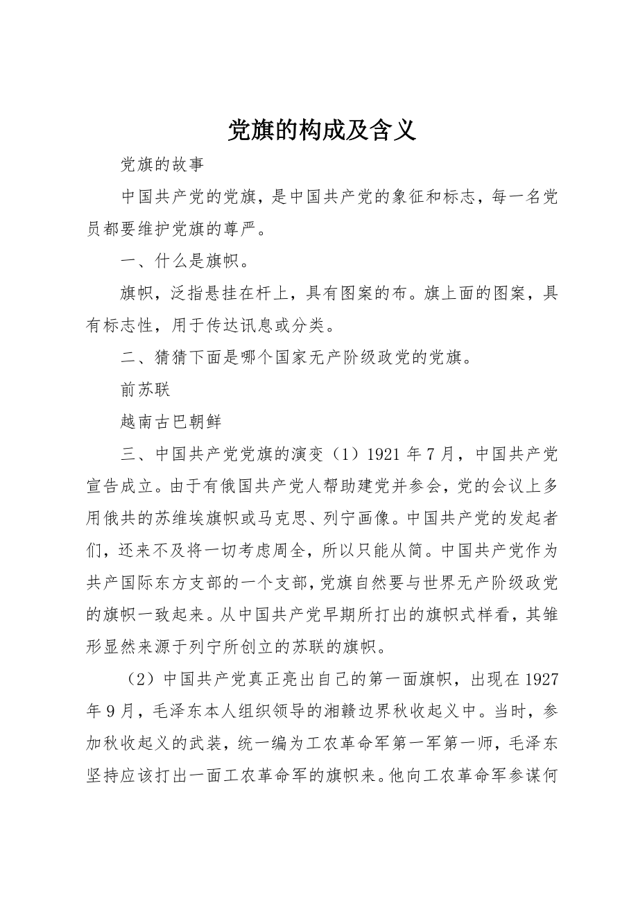 2023年党旗的构成及含义.docx_第1页