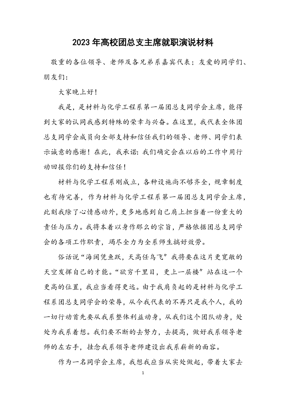 2023年大学团总支主席就职演说材料.docx_第1页