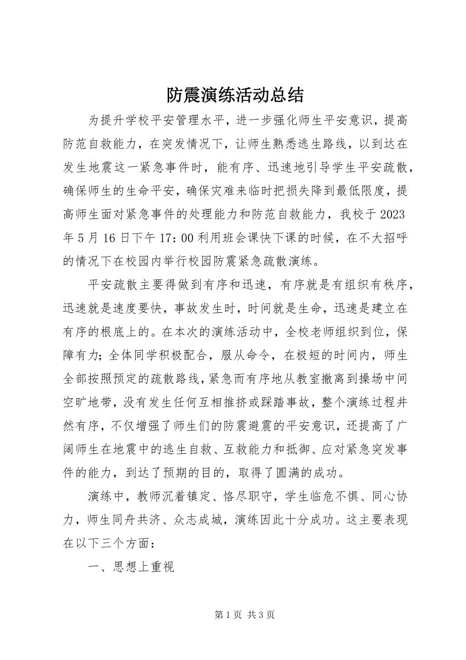 2023年防震演练活动总结.docx_第1页