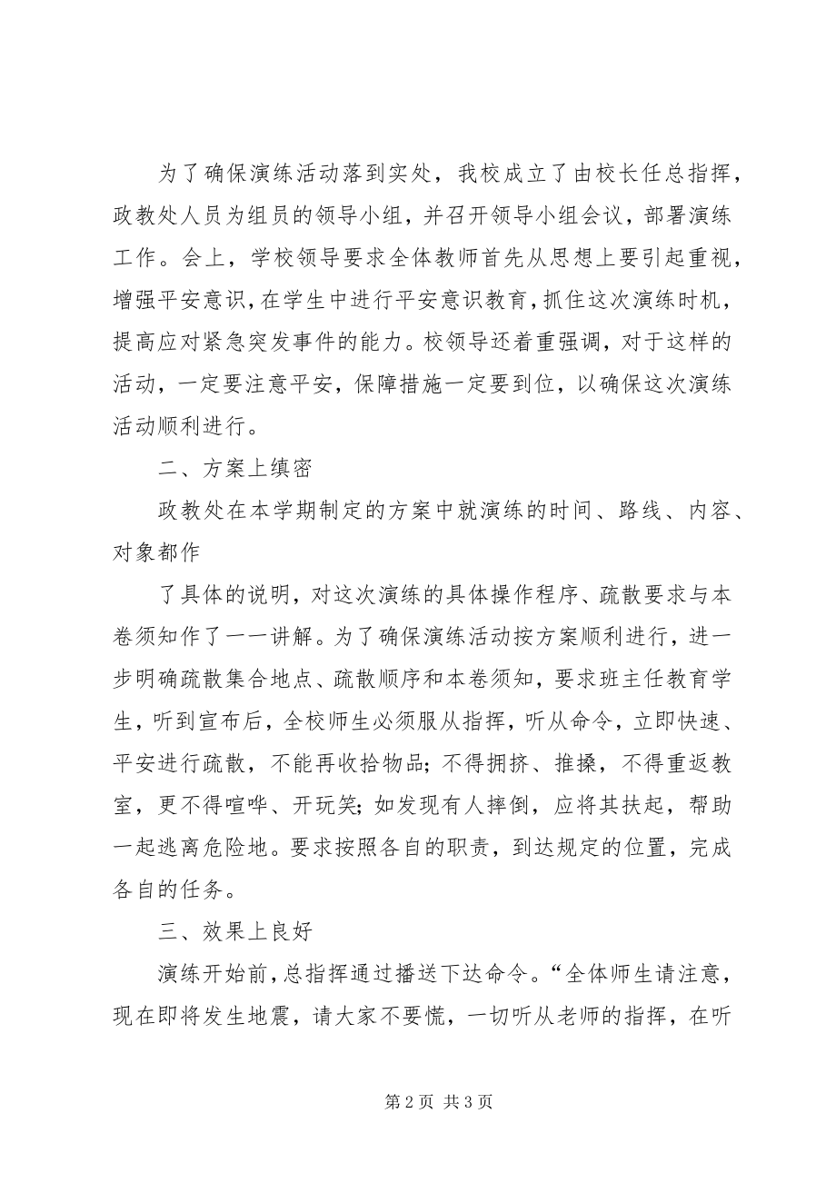 2023年防震演练活动总结.docx_第2页