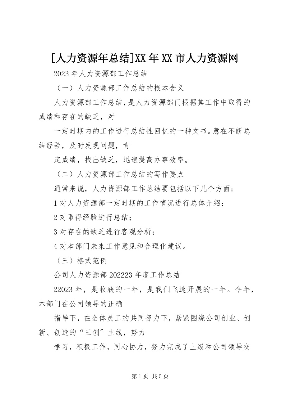 2023年人力资源年总结市人力资源网新编.docx_第1页