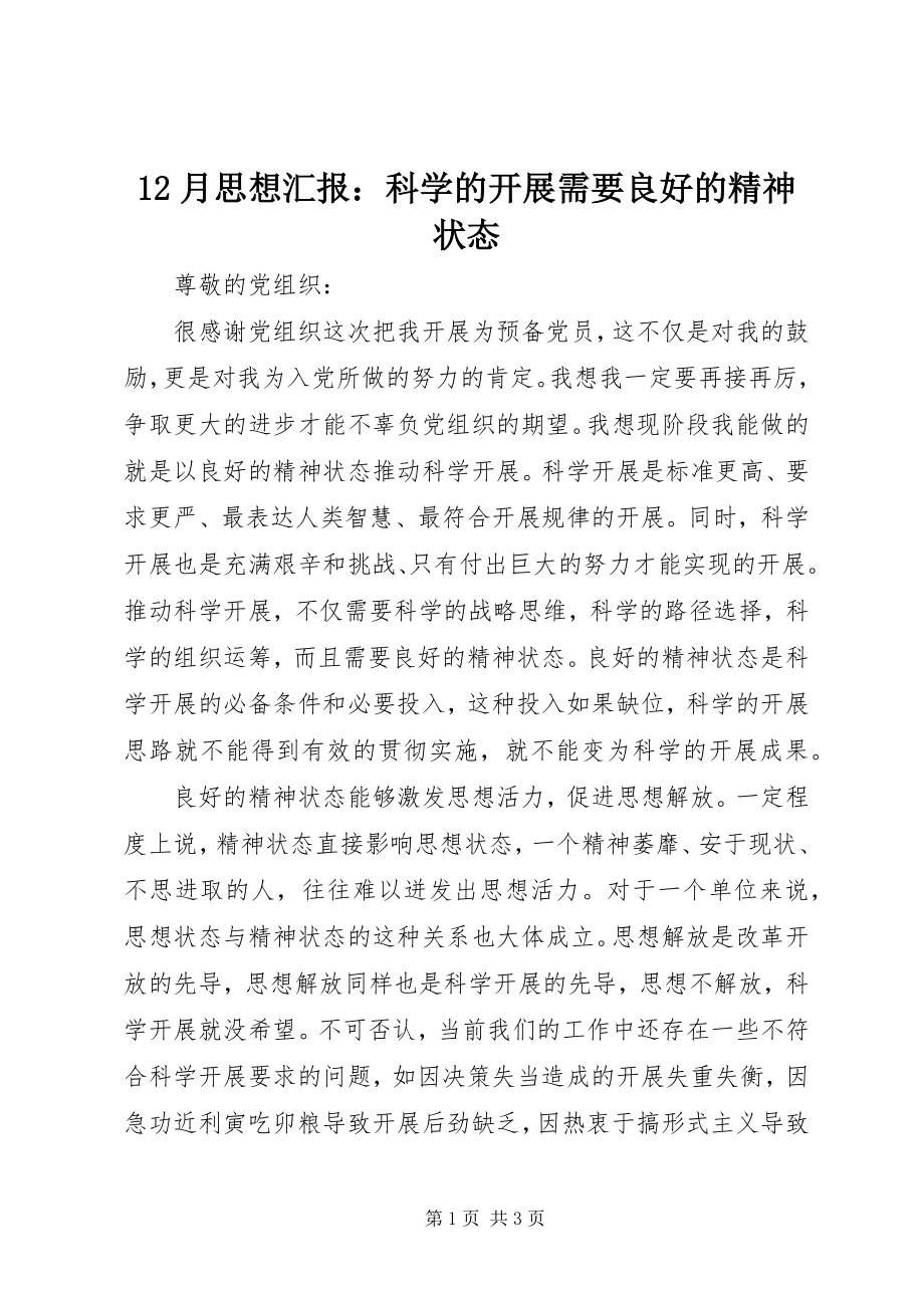 2023年2月思想汇报科学的发展需要良好的精神状态新编.docx_第1页