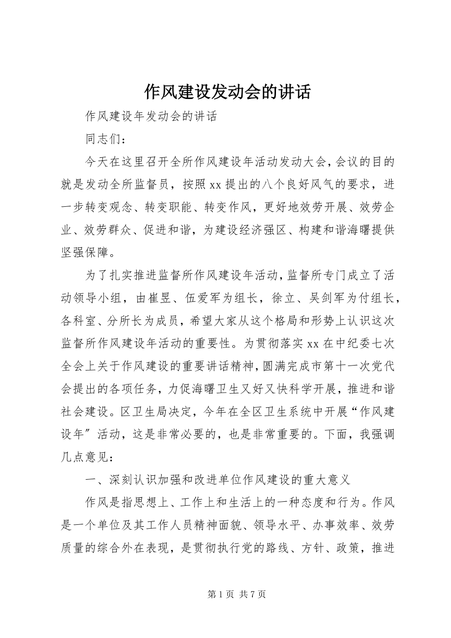 2023年作风建设动员会的致辞.docx_第1页