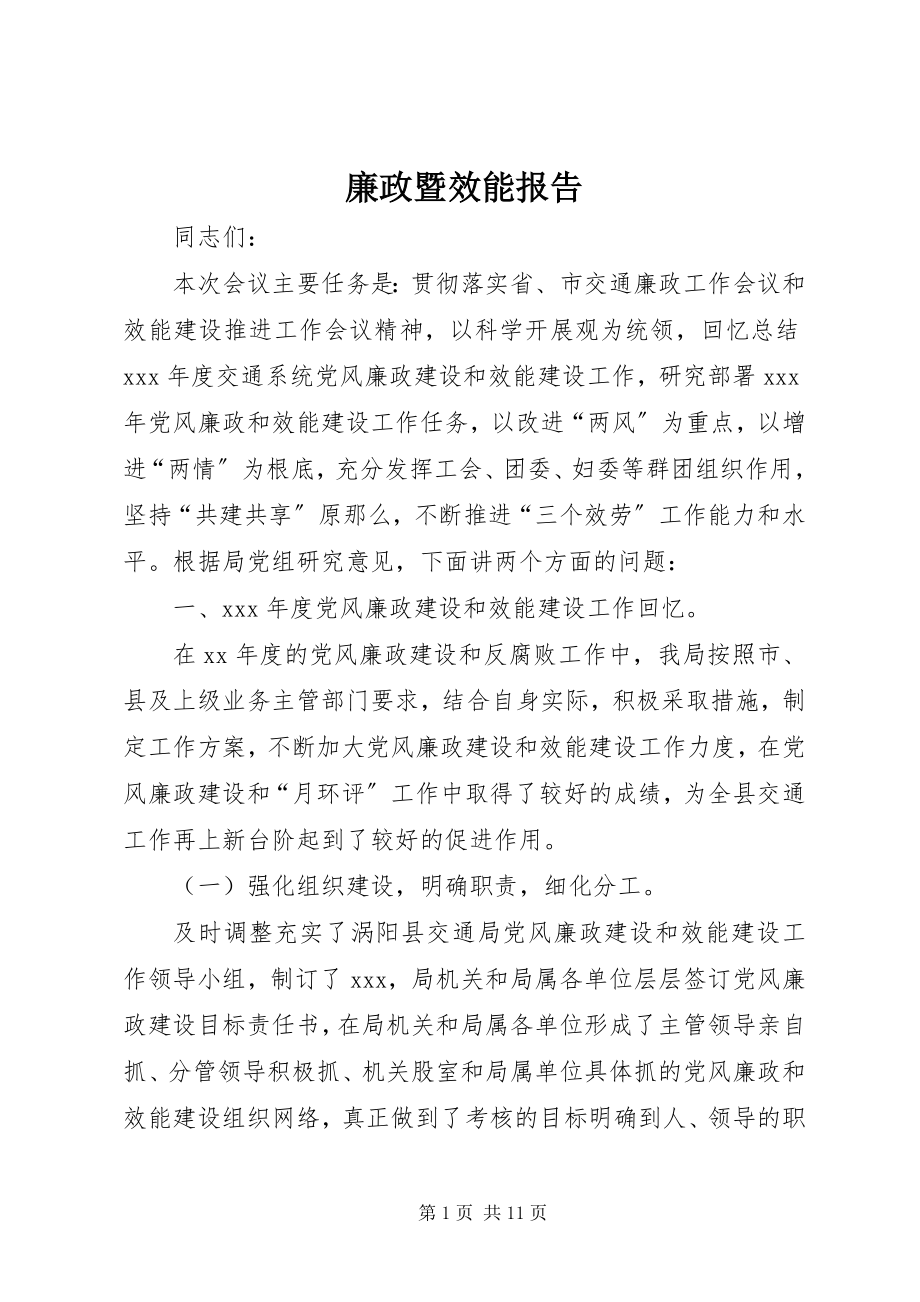 2023年廉政暨效能报告.docx_第1页