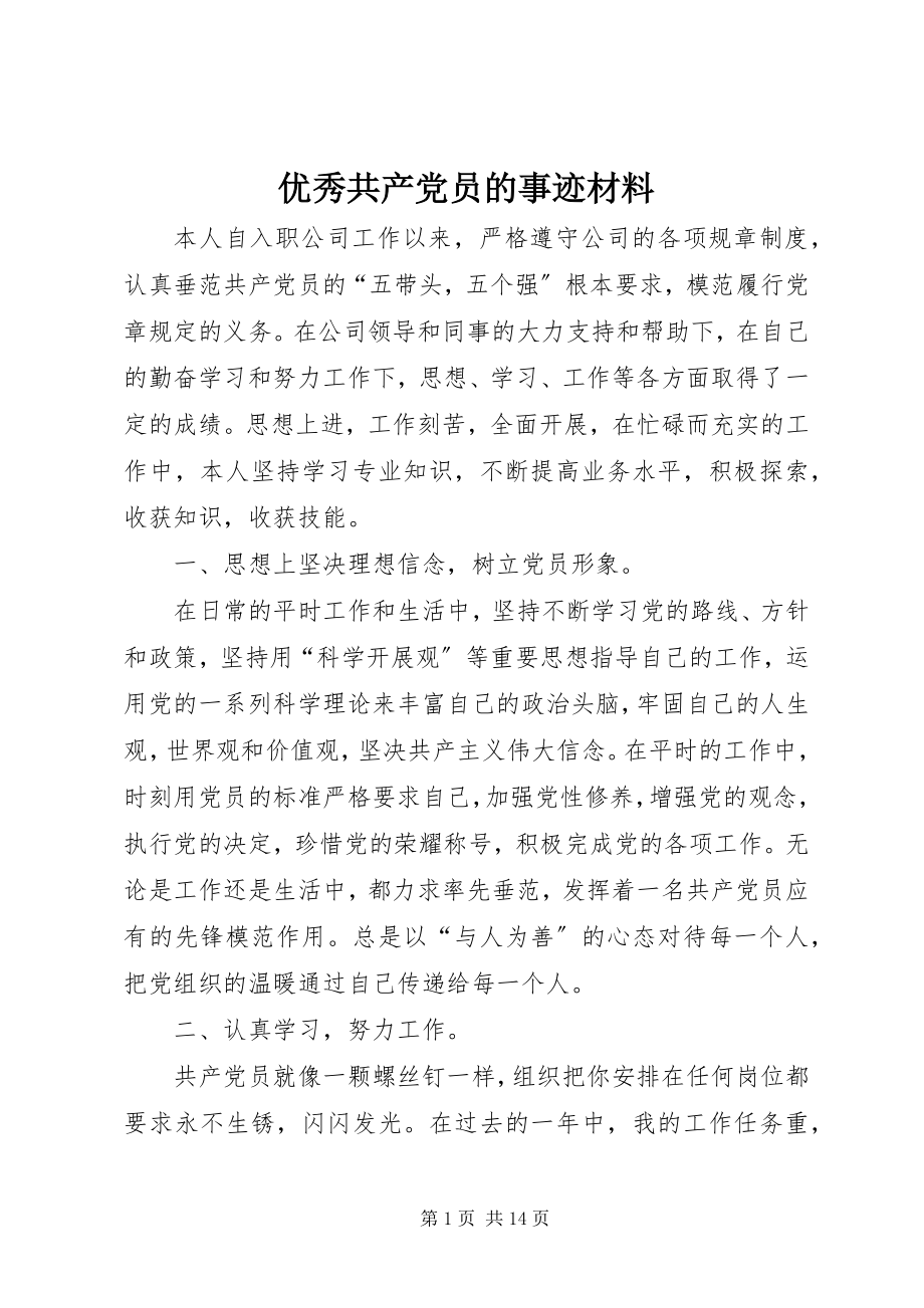 2023年优秀共产党员的事迹材料.docx_第1页