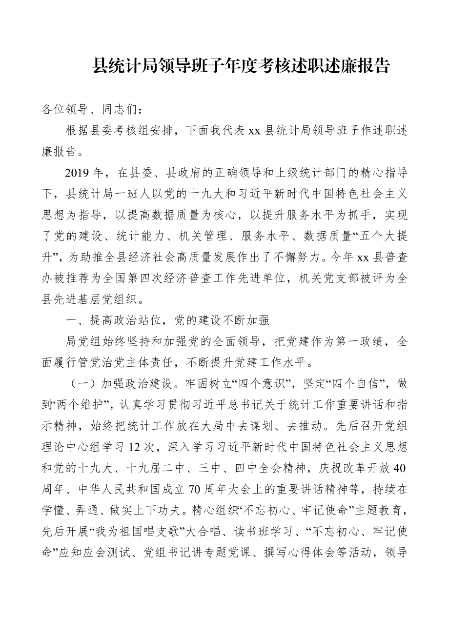 县统计局领导班子年度考核述职述廉报告.docx_第1页