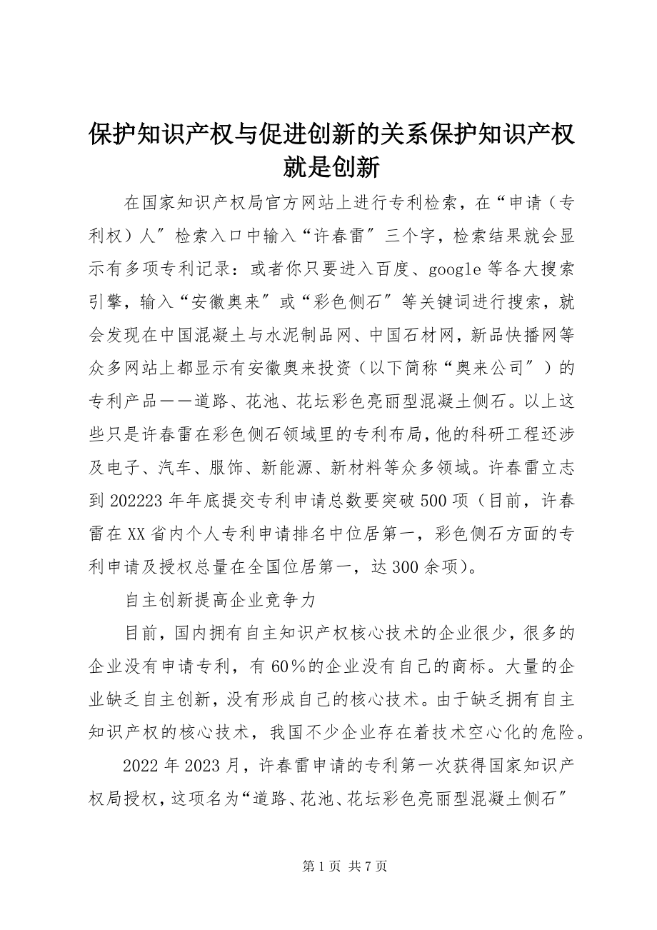 2023年保护知识产权与促进创新的关系保护知识产权就是创新新编.docx_第1页