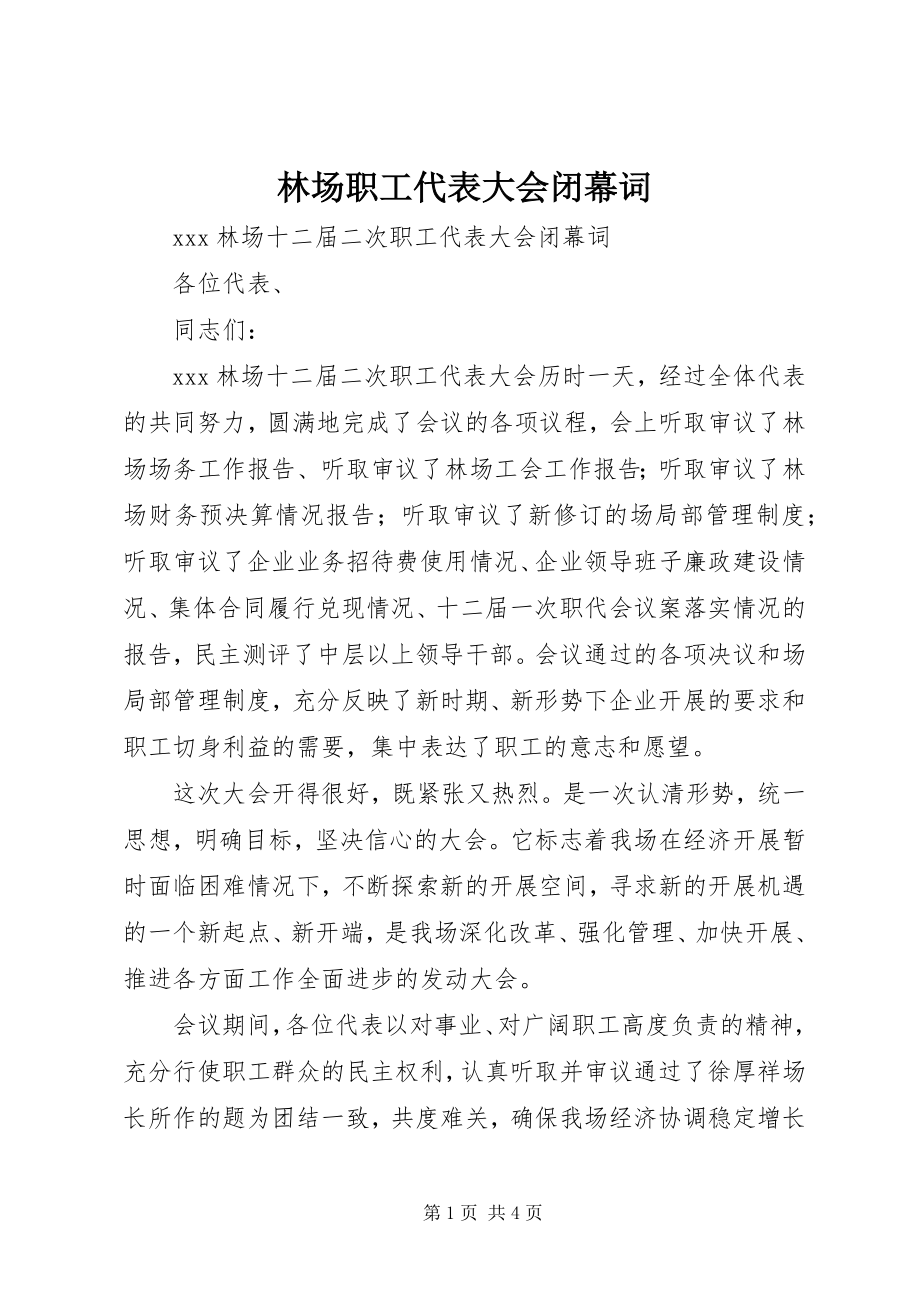 2023年林场职工代表大会闭幕词.docx_第1页