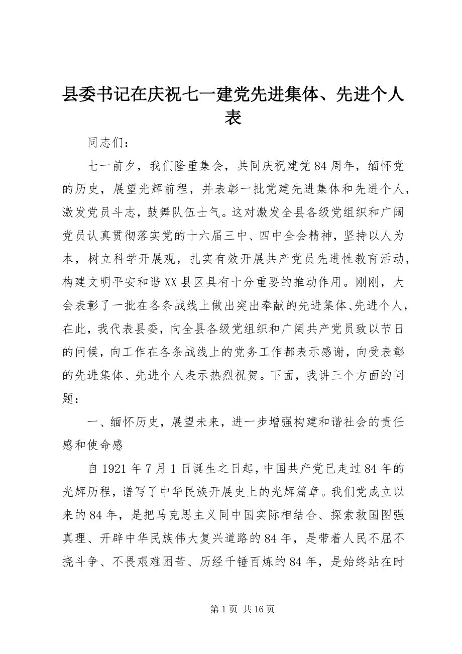 2023年县委书记在庆祝七一建党先进集体先进个人表.docx_第1页