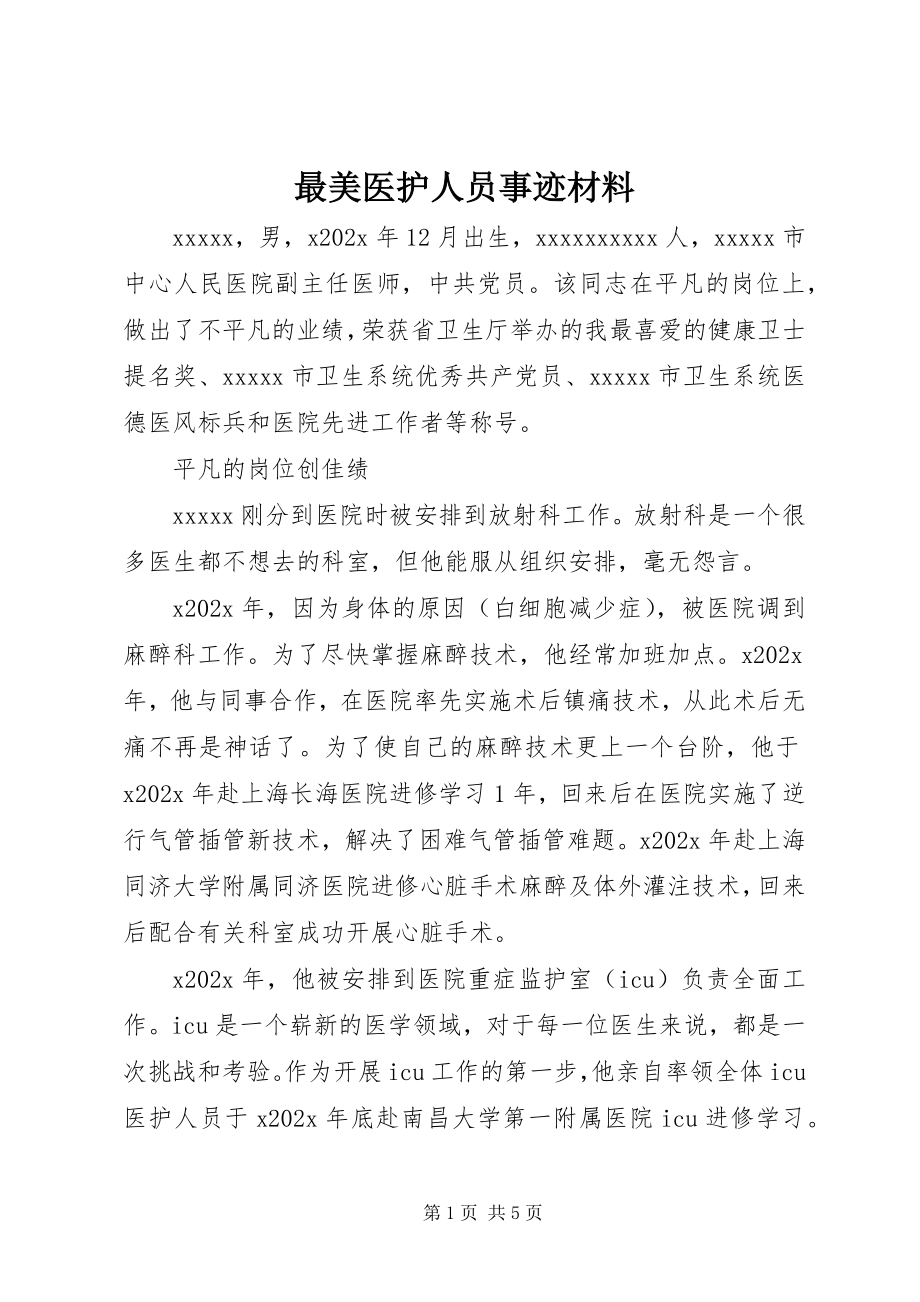 2023年最美医护人员事迹材料.docx_第1页