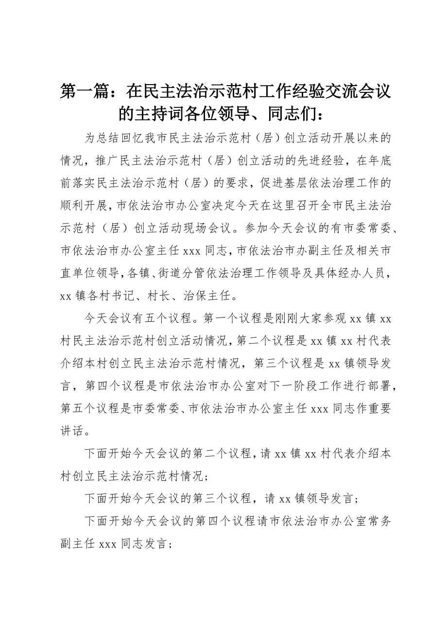 2023年xx在民主法治示范村工作经验交流会议的主持词各位领导、同志们新编.docx_第1页