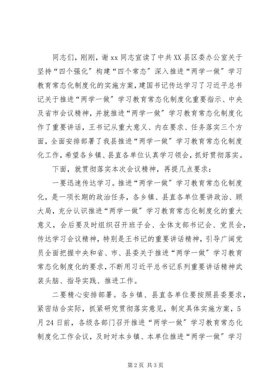 2023年全县推进“两学一做”学习教育常态化制度化工作会议主持词.docx_第2页