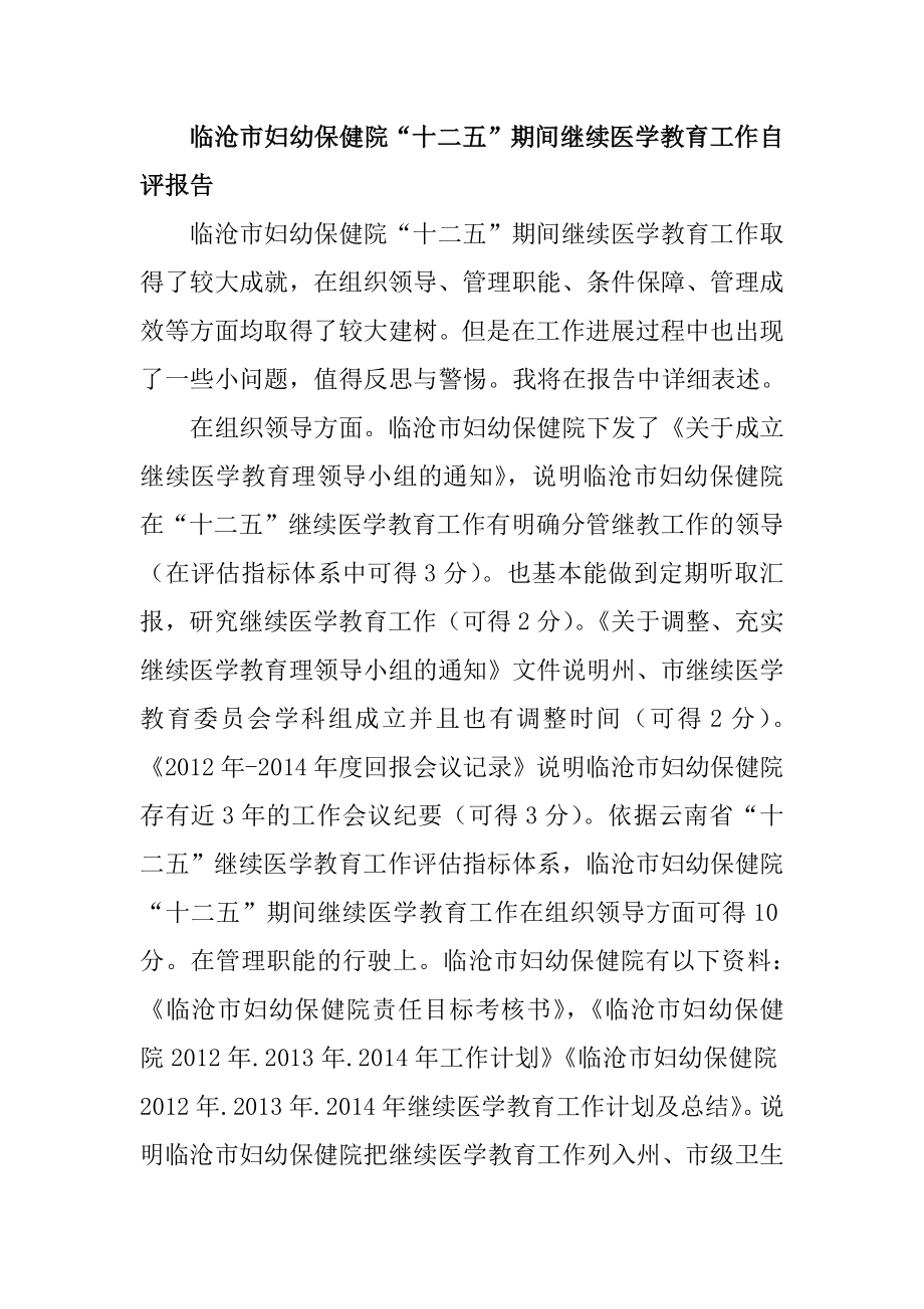 妇幼保健院继续医学教育评估分析研究教育教学专业.docx_第1页