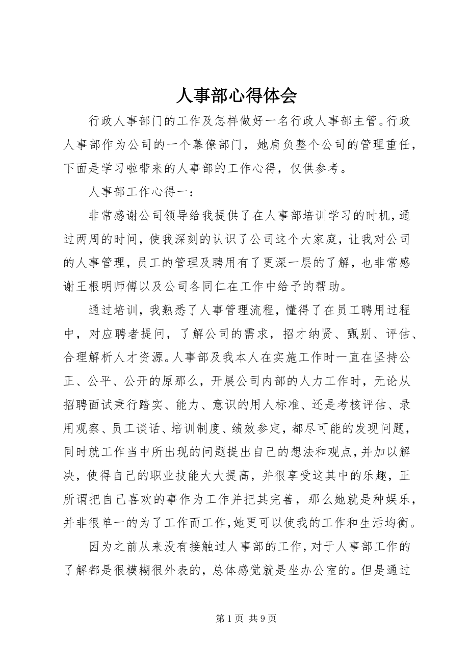 2023年人事部心得体会.docx_第1页