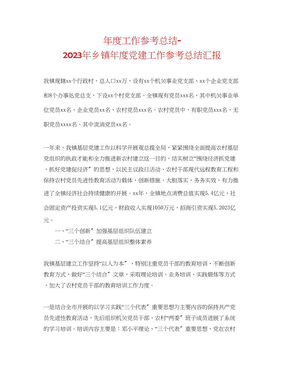 2023年度工作总结乡镇度党建工作总结汇报.docx_第1页