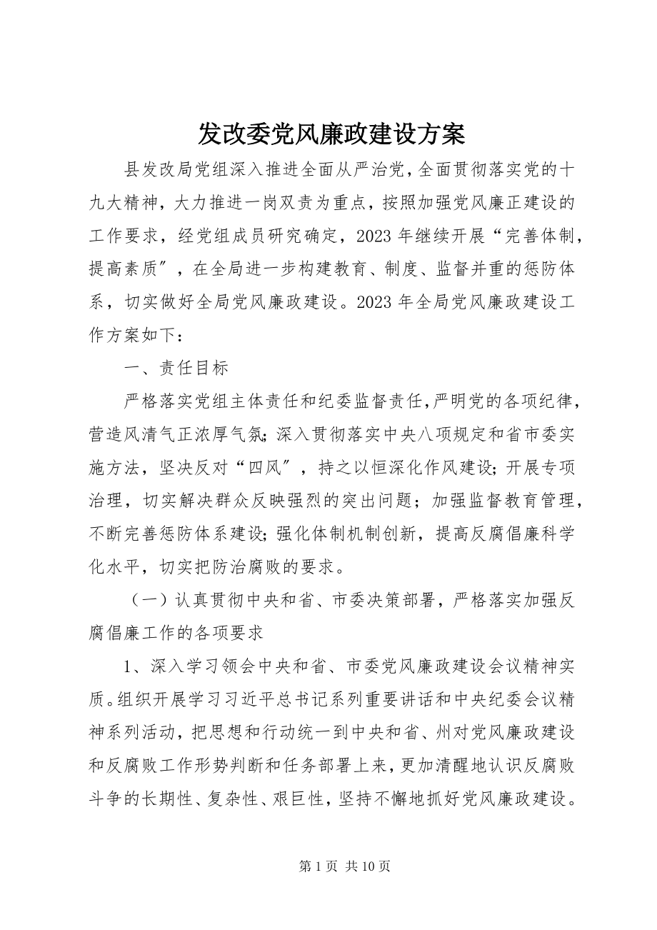 2023年发改委党风廉政建设计划.docx_第1页