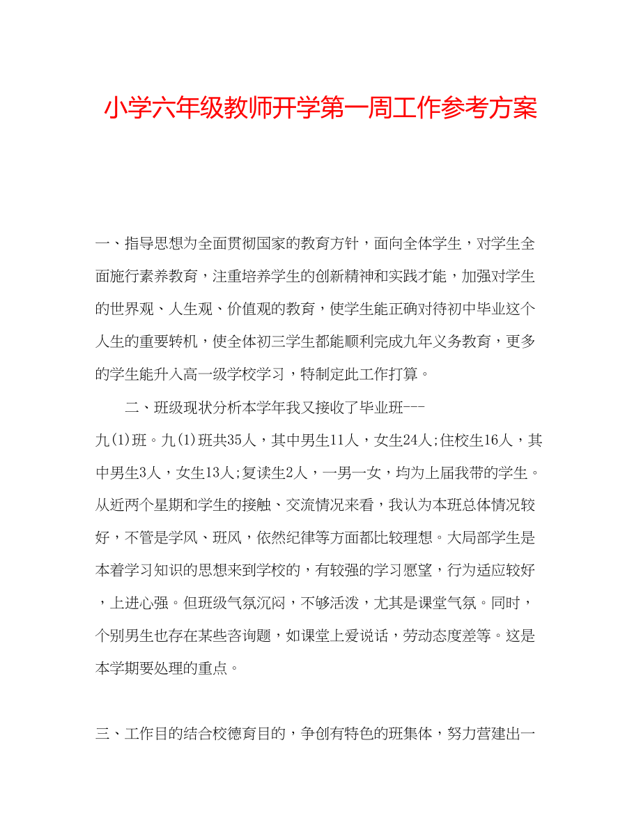 2023年小学六级教师开学第一周工作计划.docx_第1页