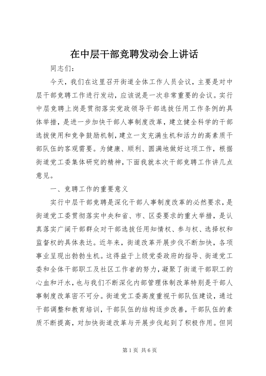 2023年在中层干部竞聘动员会上致辞.docx_第1页