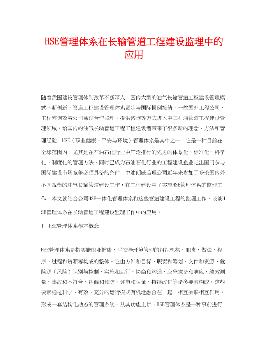 2023年《管理体系》之HSE管理体系在长输管道工程建设监理中的应用.docx_第1页