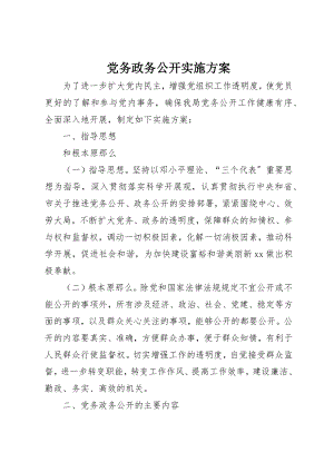 2023年党务政务公开实施方案.docx