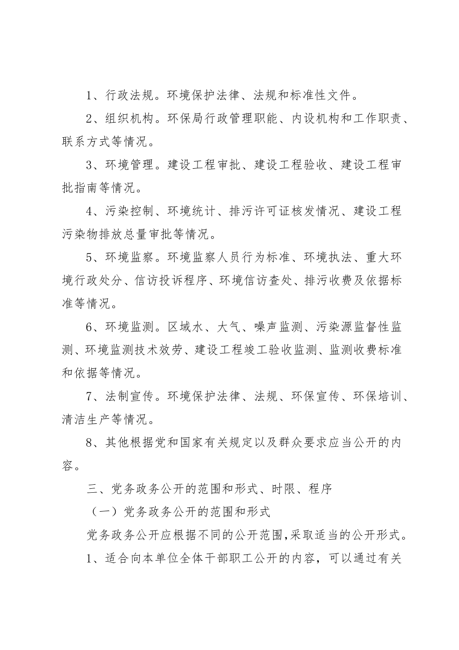 2023年党务政务公开实施方案.docx_第3页