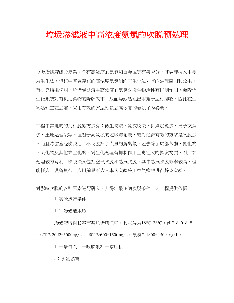 2023年《安全环境环保技术》之垃圾渗滤液中高浓度氨氮的吹脱预处理.docx_第1页