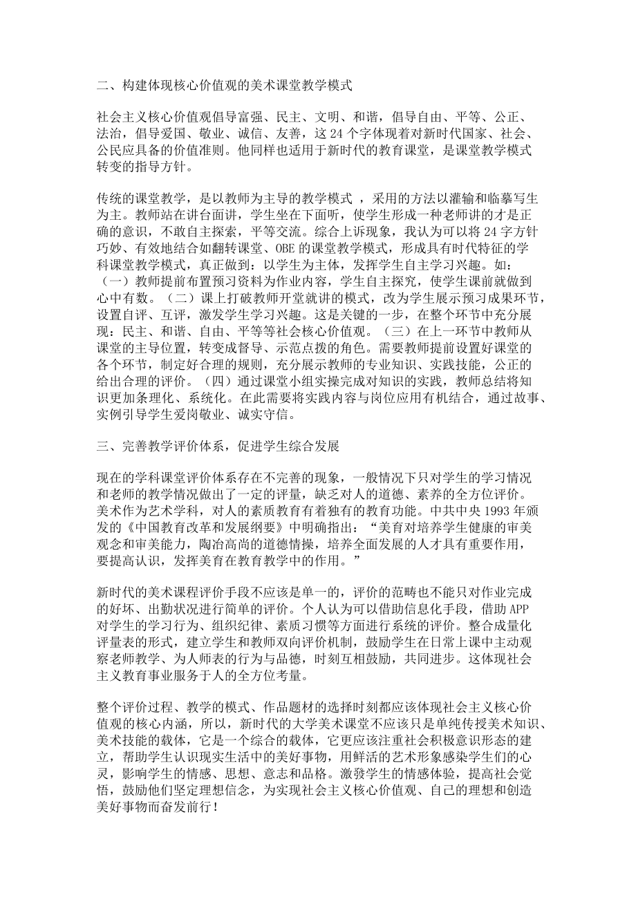 2023年将社会主义核心价值观融入大学美术教育课堂全过程.doc_第2页