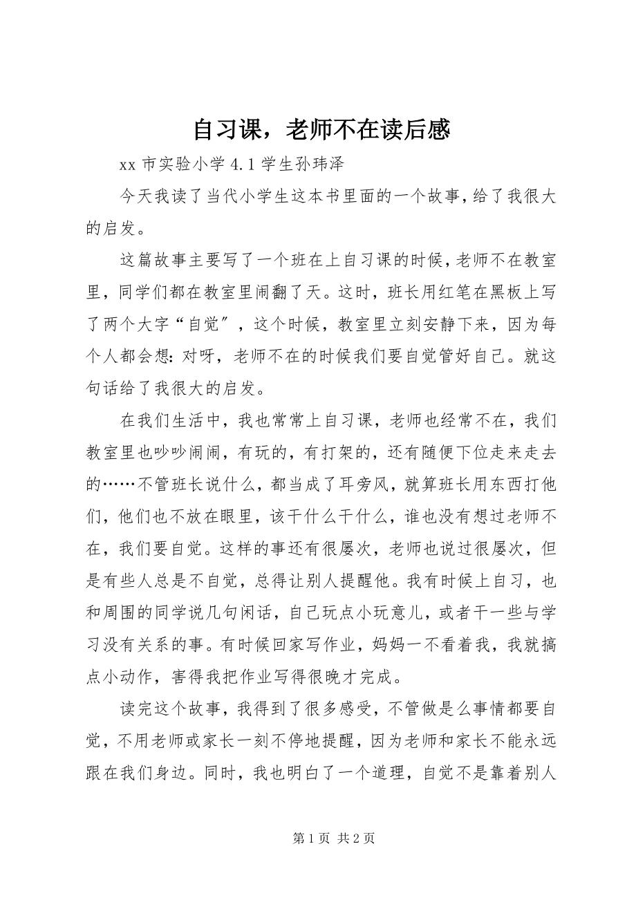 2023年《自习课老师不在》读后感.docx_第1页