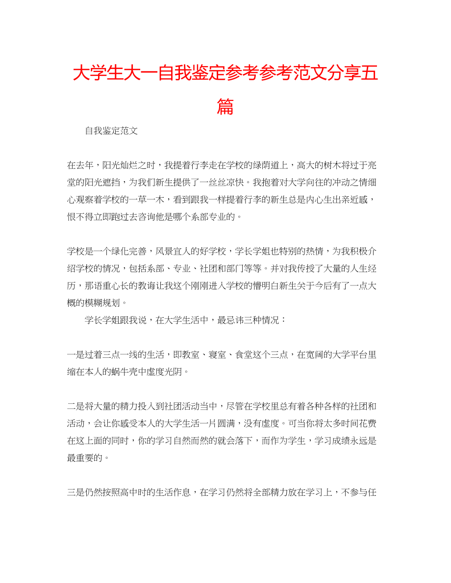 2023年大学生大一自我鉴定范文分享五篇.docx_第1页