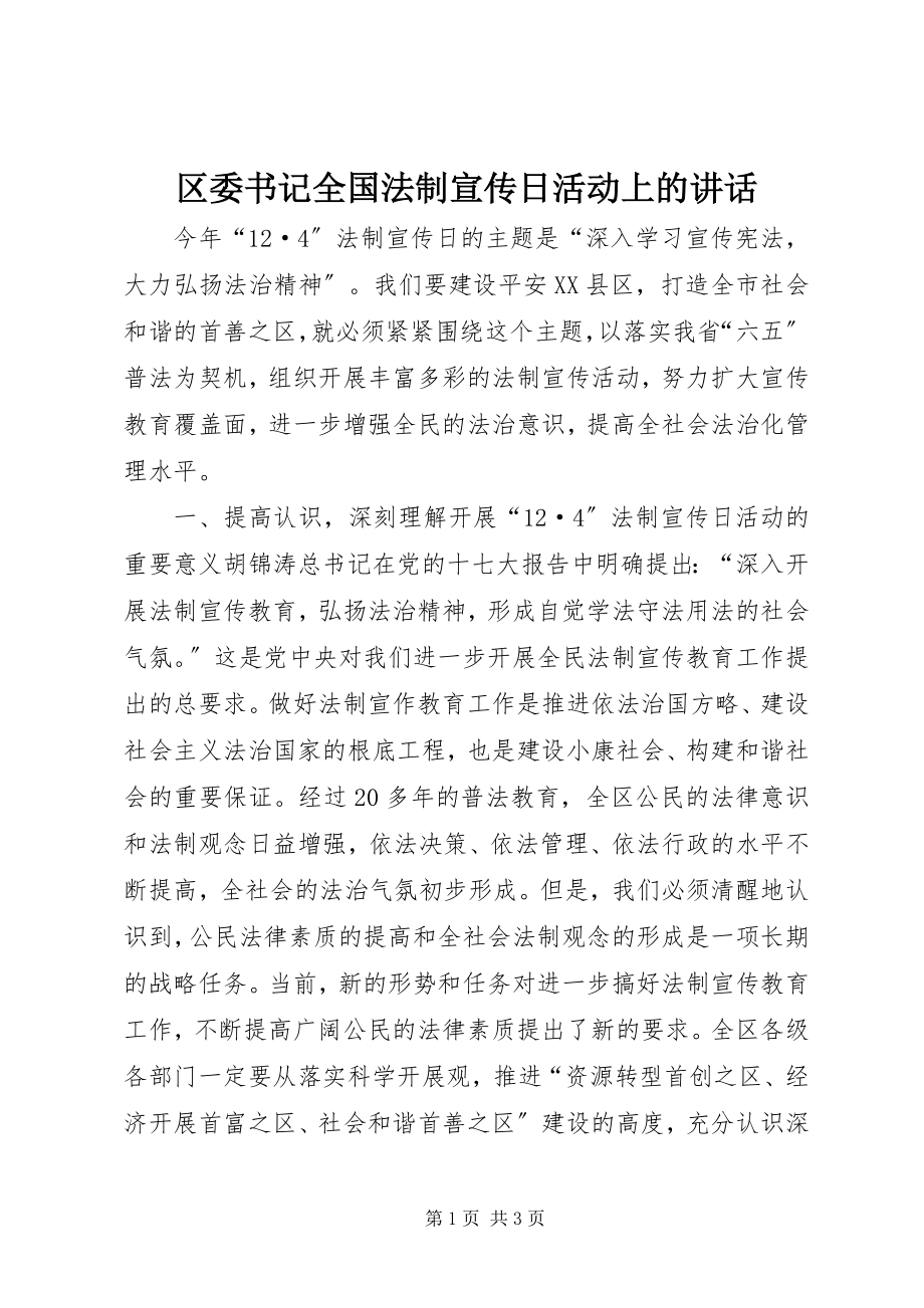 2023年区委书记全国法制宣传日活动上的致辞.docx_第1页